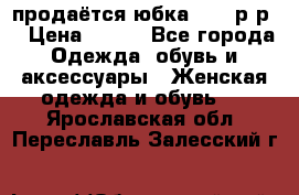 продаётся юбка 50-52р-р  › Цена ­ 350 - Все города Одежда, обувь и аксессуары » Женская одежда и обувь   . Ярославская обл.,Переславль-Залесский г.